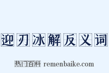 迎刃冰解反义词是什么意思的图片